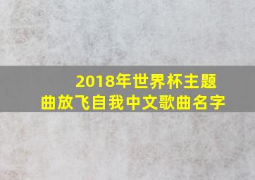 2018年世界杯主题曲放飞自我中文歌曲名字