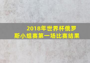 2018年世界杯俄罗斯小组赛第一场比赛结果