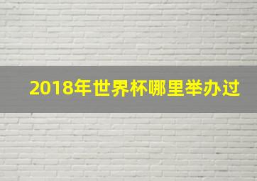 2018年世界杯哪里举办过