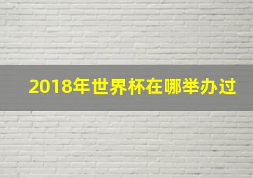 2018年世界杯在哪举办过