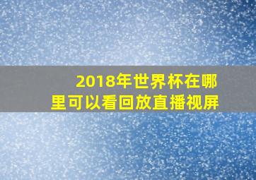 2018年世界杯在哪里可以看回放直播视屏