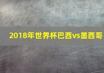 2018年世界杯巴西vs墨西哥