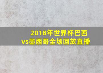 2018年世界杯巴西vs墨西哥全场回放直播