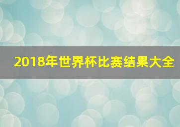 2018年世界杯比赛结果大全