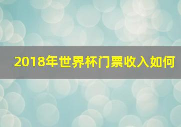 2018年世界杯门票收入如何