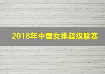 2018年中国女排超级联赛