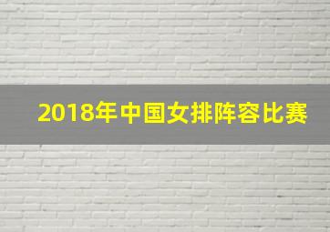 2018年中国女排阵容比赛