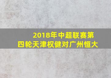 2018年中超联赛第四轮天津权健对广州恒大