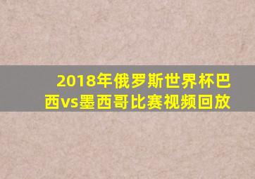 2018年俄罗斯世界杯巴西vs墨西哥比赛视频回放