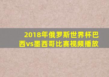 2018年俄罗斯世界杯巴西vs墨西哥比赛视频播放