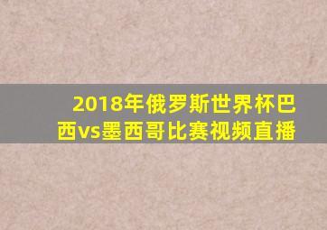 2018年俄罗斯世界杯巴西vs墨西哥比赛视频直播