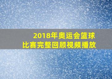 2018年奥运会篮球比赛完整回顾视频播放