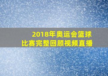 2018年奥运会篮球比赛完整回顾视频直播