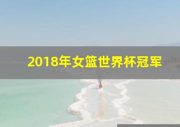 2018年女篮世界杯冠军