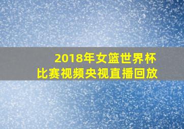 2018年女篮世界杯比赛视频央视直播回放