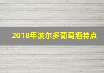 2018年波尔多葡萄酒特点