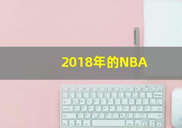 2018年的NBA