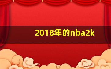 2018年的nba2k