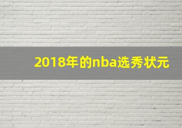 2018年的nba选秀状元