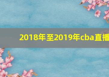 2018年至2019年cba直播