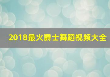 2018最火爵士舞蹈视频大全