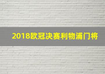 2018欧冠决赛利物浦门将