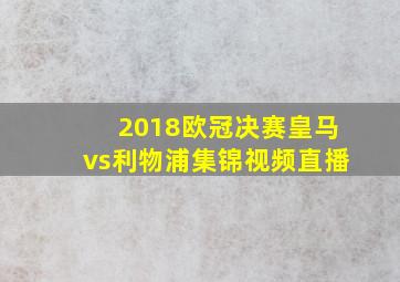 2018欧冠决赛皇马vs利物浦集锦视频直播