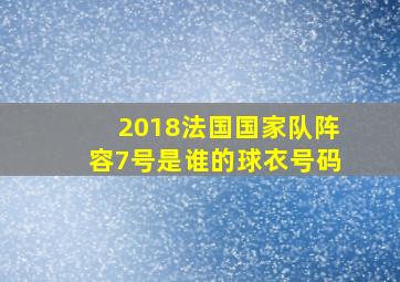 2018法国国家队阵容7号是谁的球衣号码