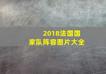 2018法国国家队阵容图片大全