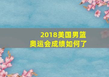 2018美国男篮奥运会成绩如何了