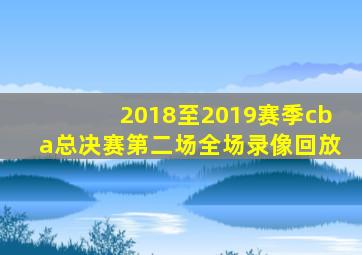 2018至2019赛季cba总决赛第二场全场录像回放