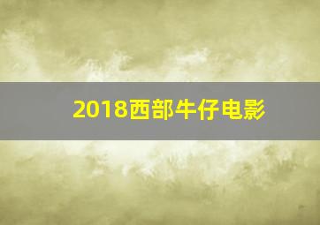 2018西部牛仔电影