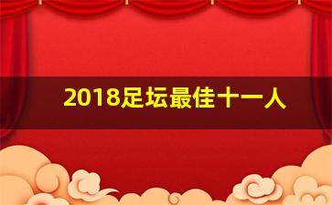 2018足坛最佳十一人