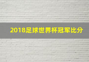 2018足球世界杯冠军比分