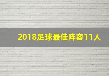 2018足球最佳阵容11人