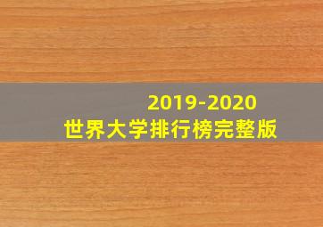 2019-2020世界大学排行榜完整版