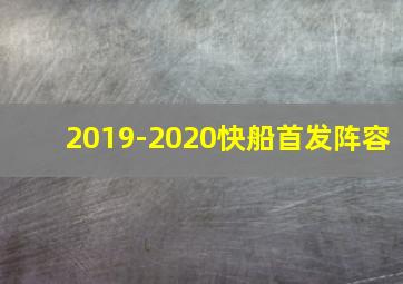 2019-2020快船首发阵容