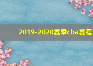 2019-2020赛季cba赛程