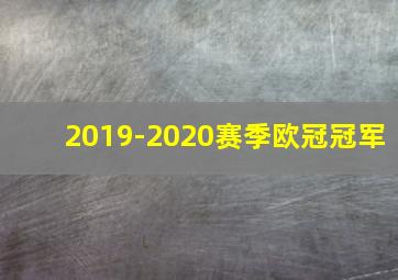 2019-2020赛季欧冠冠军