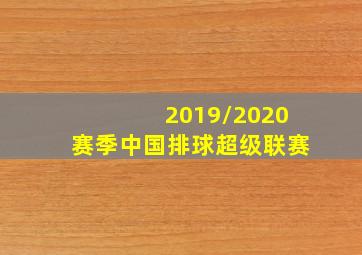 2019/2020赛季中国排球超级联赛