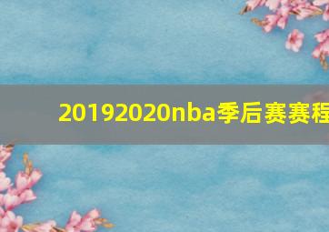 20192020nba季后赛赛程