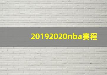 20192020nba赛程