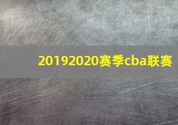 20192020赛季cba联赛