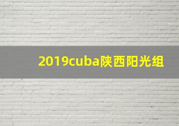 2019cuba陕西阳光组