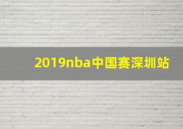 2019nba中国赛深圳站