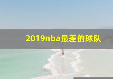 2019nba最差的球队