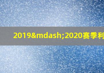 2019—2020赛季利物浦