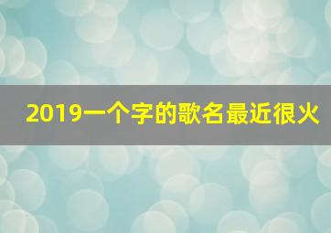 2019一个字的歌名最近很火