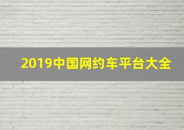 2019中国网约车平台大全