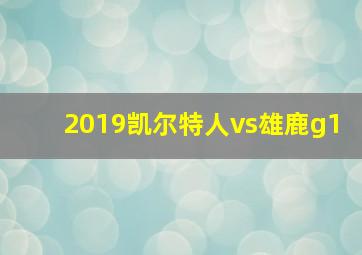 2019凯尔特人vs雄鹿g1